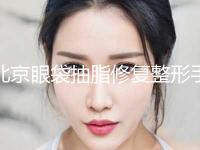 北京眼袋抽脂修复整形手术费是多少_北京眼袋抽脂修复手术价格是由什么因素决定的 