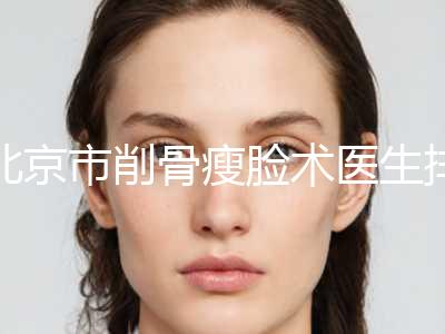 北京市削骨瘦脸术医生排名TOP10提前一览-高琳医生口碑不赖