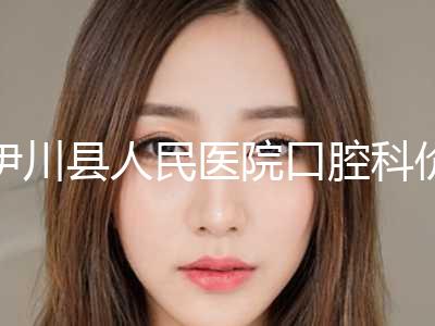 伊川县人民医院口腔科价格表(费用)2024全新公开-附牙齿重生案例