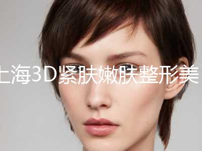 上海3D紧肤嫩肤整形美容价格是多少