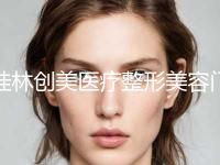桂林创美医疗整形美容门诊部费用表明细具体上线附假体鼻子案例
