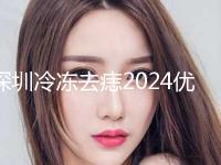 深圳冷冻去痣2024优惠价格详情一览（近6个月均价为：5513元）