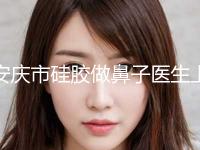安庆市硅胶做鼻子医生上榜清单前十位一览名单发布-安庆市金仁奎整形医生 