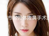 安庆市做假体隆鼻手术医院排名榜十强综合发布-安庆嘉美美容整形门诊部汇总单10强盘点 