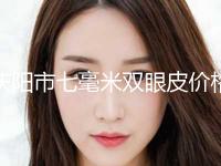 庆阳市七毫米双眼皮价格收费表目录公开-近8个月均价为6885元 