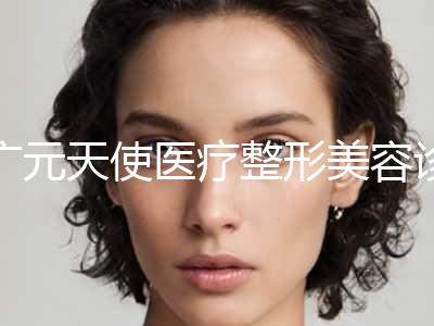 广元天使医疗整形美容诊所价格表2024版标准附下眼纹消除案例