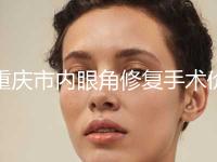 重庆市内眼角修复手术价格(费用)清单权威专家强烈推荐(12月-6月内眼角修复手术均价为：4743元) 