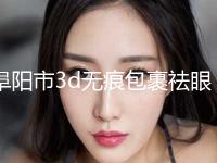 阜阳市3d无痕包裹祛眼袋价目表2023抢先揭秘-近8个月均价为5118元