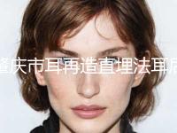 肇庆市耳再造直埋法耳后疤痕医生在榜名单前十强分享-李伟光整形医生