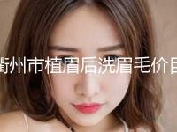 衢州市植眉后洗眉毛价目表2024正规发布(近6个月均价为：655元)