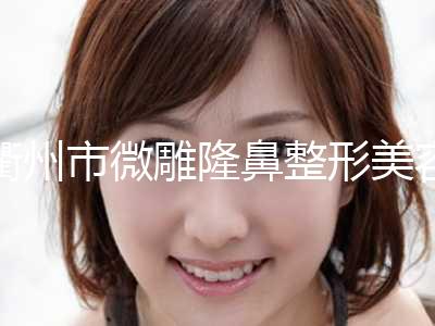 衢州市微雕隆鼻整形美容价格表公布(8月-3月微雕隆鼻均价为：7750元)